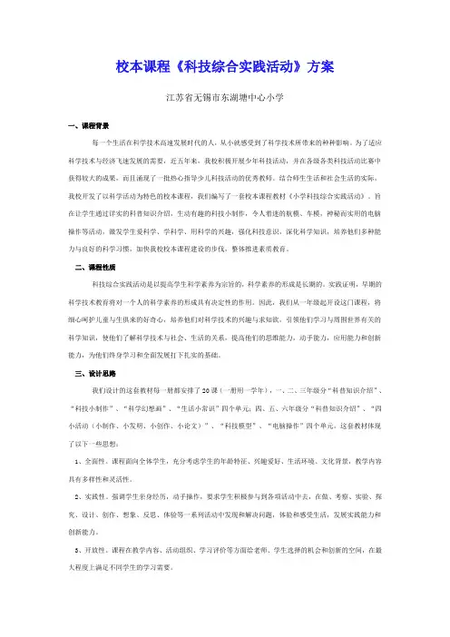 校本课程《科技综合实践活动》方案