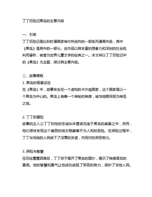 丁丁历险记黑岛的主要内容30字