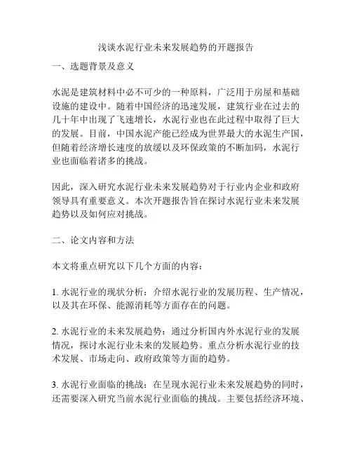 浅谈水泥行业未来发展趋势的开题报告