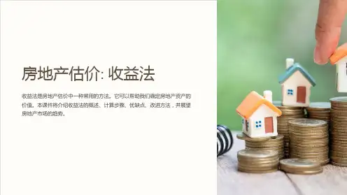《房地产估价》课件8收益法