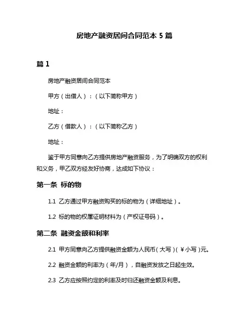 房地产融资居间合同范本5篇