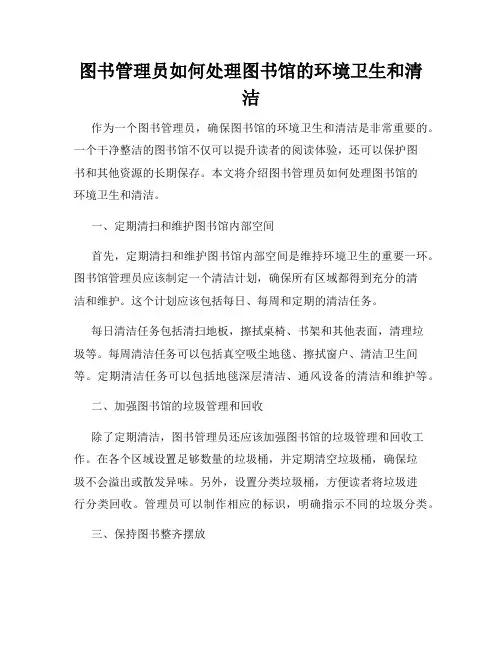 图书管理员如何处理图书馆的环境卫生和清洁