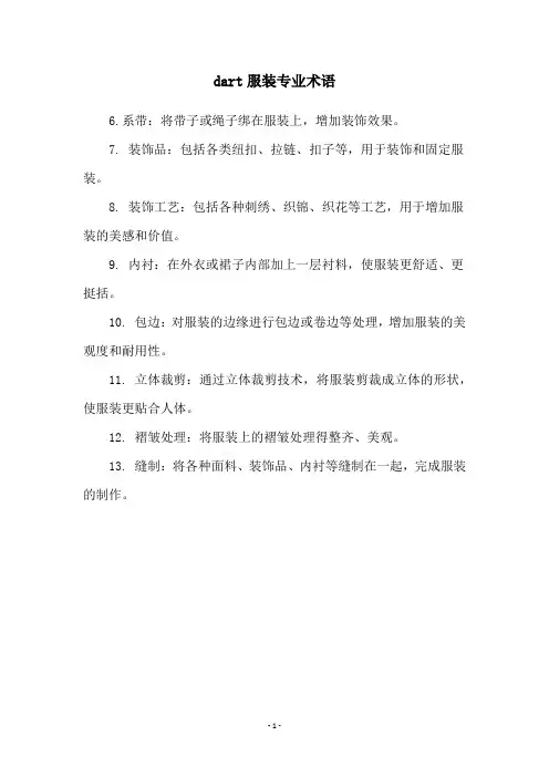 dart服装专业术语