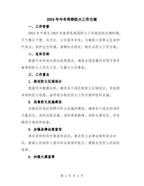 2024年今冬明春防火工作方案