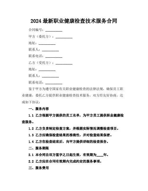 2024最新职业健康检查技术服务合同