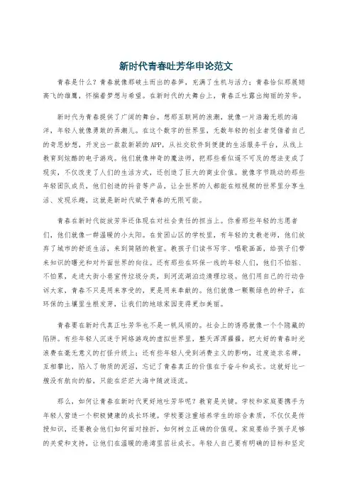 新时代青春吐芳华申论范文