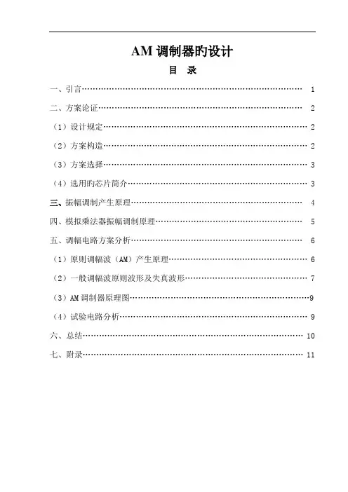 AM调制课程设计要点