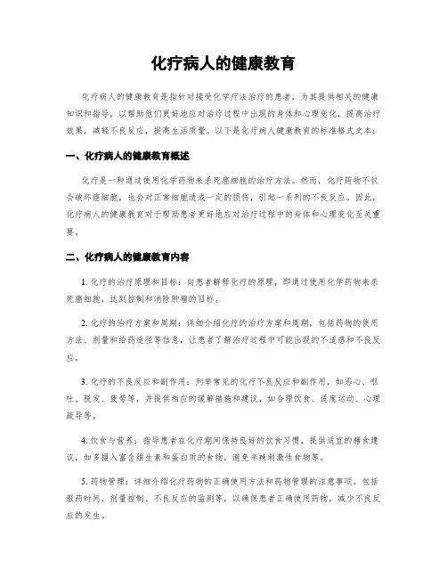 化疗病人的健康教育