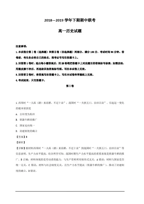 河南省开封市商丘市九校2018-2019学年高一下学期期中联考历史试题 含解析
