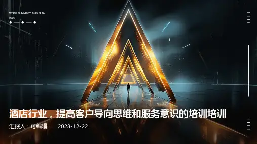 酒店行业,提高客户导向思维和服务意识的培训培训ppt