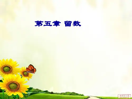 《复变函数留数》PPT课件