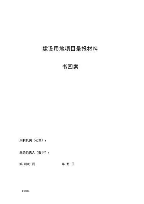 建设用地项目呈报材料一书四方案