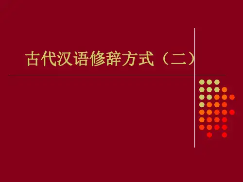 古代汉语修辞方式2