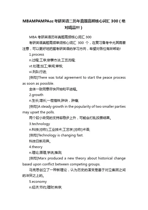 MBAMPAMPAcc考研英语二历年真题高频核心词汇300（绝对精品!!!）