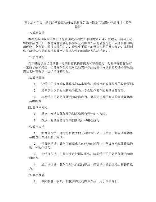 苏少版六年级上册综合实践活动成长手册第7课《简易互动媒体作品设计》教学设计
