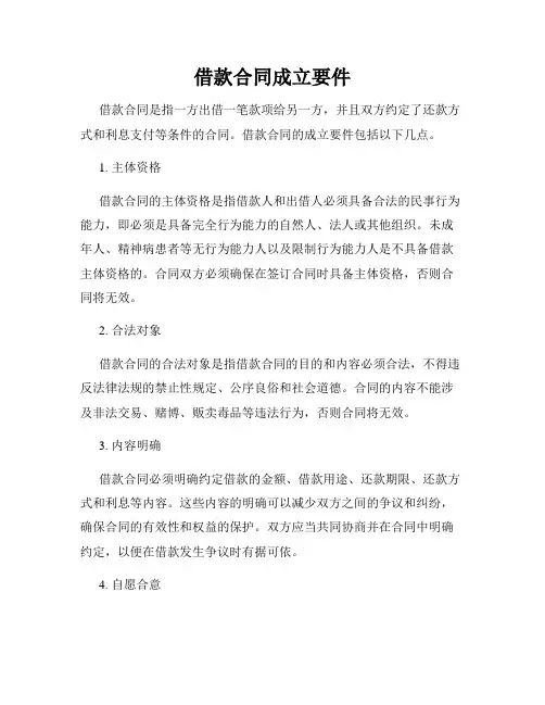 借款合同成立要件