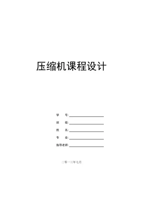压缩机课程设计