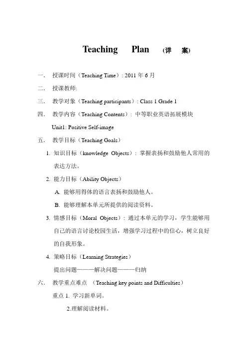 Unit1 Positive Self-image中等职业英语拓展模块 详案