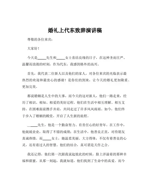 婚礼上代东致辞演讲稿