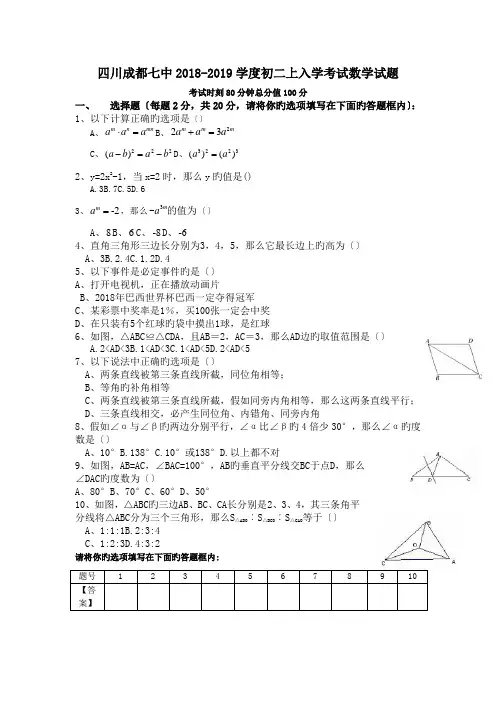 四川成都七中2018-2019学度初二上入学考试数学试题