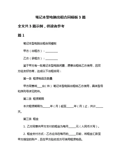 笔记本型电脑出租合同模板3篇
