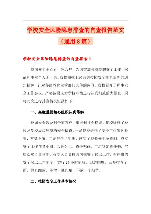 学校安全风险隐患排查的自查报告范文(通用8篇)