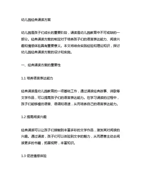 幼儿园经典诵读方案 幼儿园诵读
