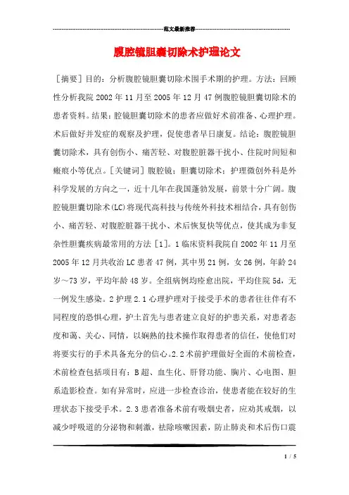 腹腔镜胆囊切除术护理论文
