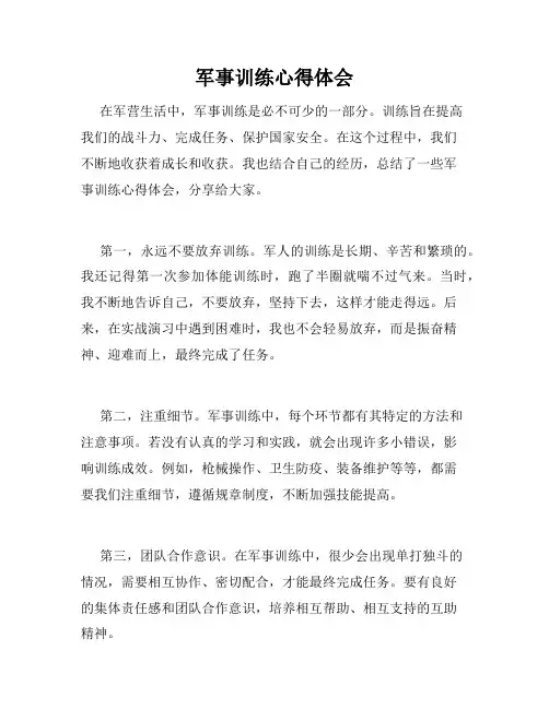 军事训练心得体会