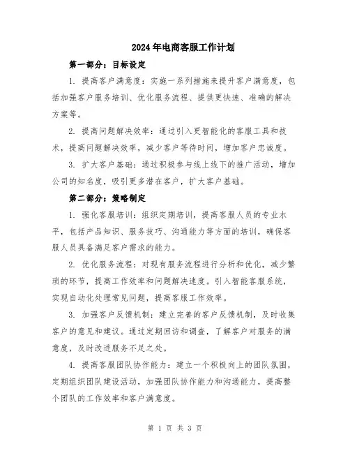 2024年电商客服工作计划