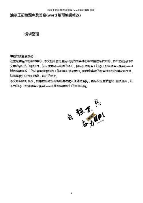 油漆工初级题库及答案(K12教育文档)