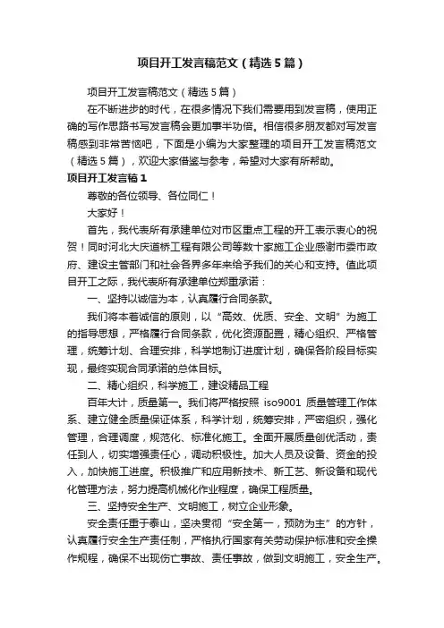 项目开工发言稿范文（精选5篇）