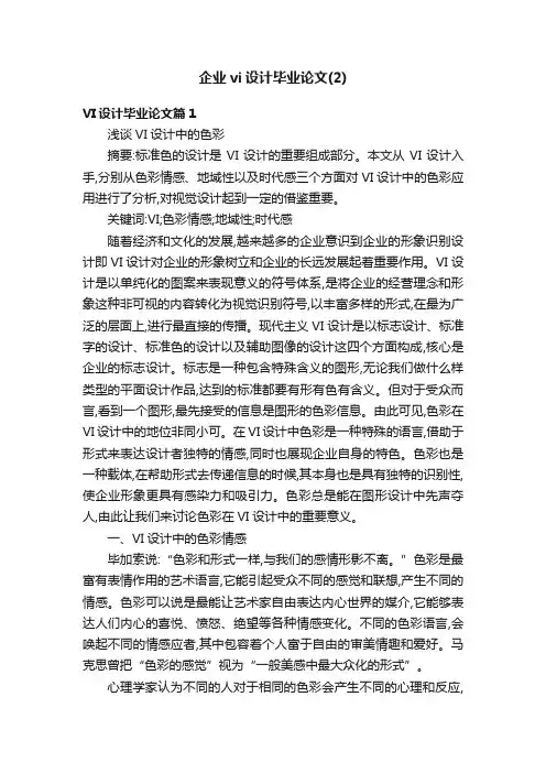 企业vi设计毕业论文（2）