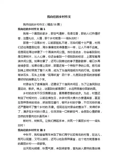 我向往的乡村作文（精选58篇）