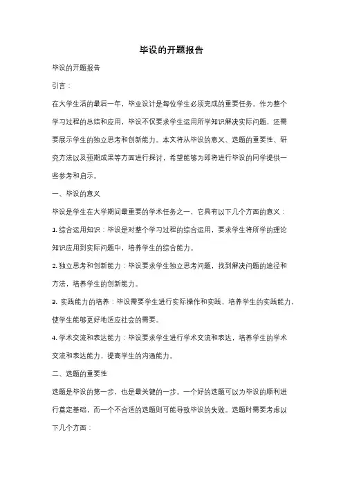 毕设的开题报告