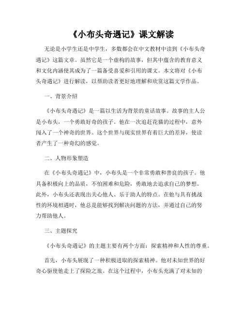 《小布头奇遇记》课文解读