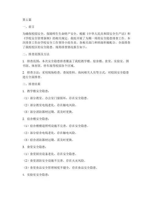 校区安全隐患排查报告(3篇)