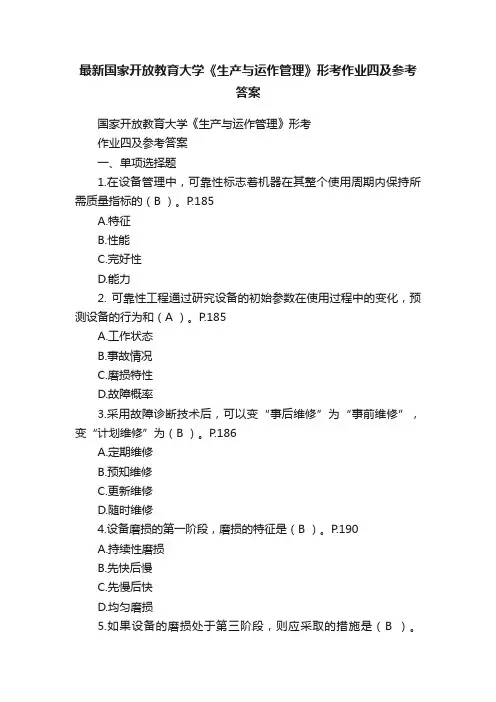最新国家开放教育大学《生产与运作管理》形考作业四及参考答案