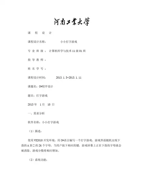 C#打字游戏课程设计报告