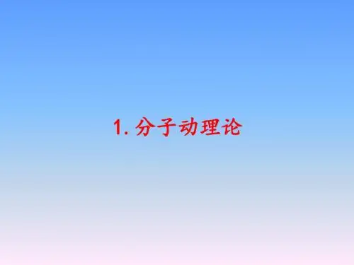 最新文档-2018秋教科版九年级物理上册 1.1 分子动理论 (共15张PPT)-PPT精品文档