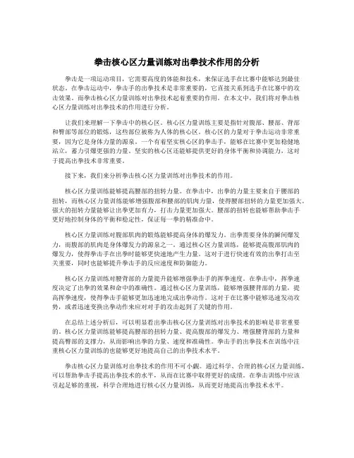 拳击核心区力量训练对出拳技术作用的分析