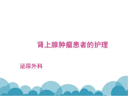 肾上腺肿瘤患者的护理查房