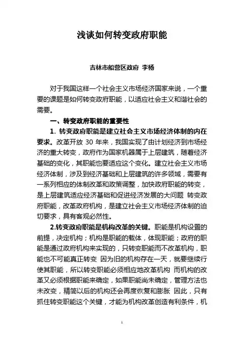 浅谈如何转变政府职能