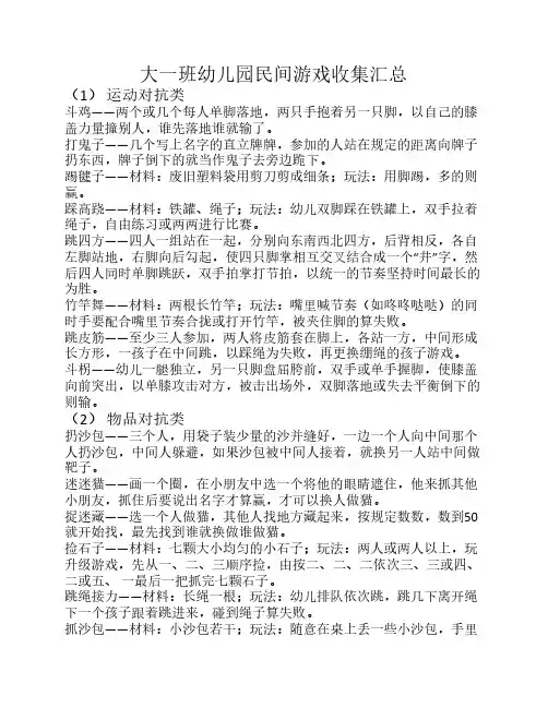大一班幼儿园民间游戏收集汇总