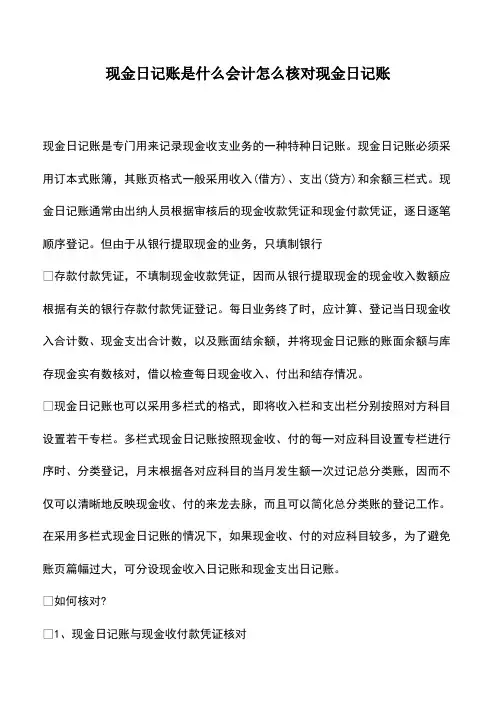 会计经验：现金日记账是什么会计怎么核对现金日记账