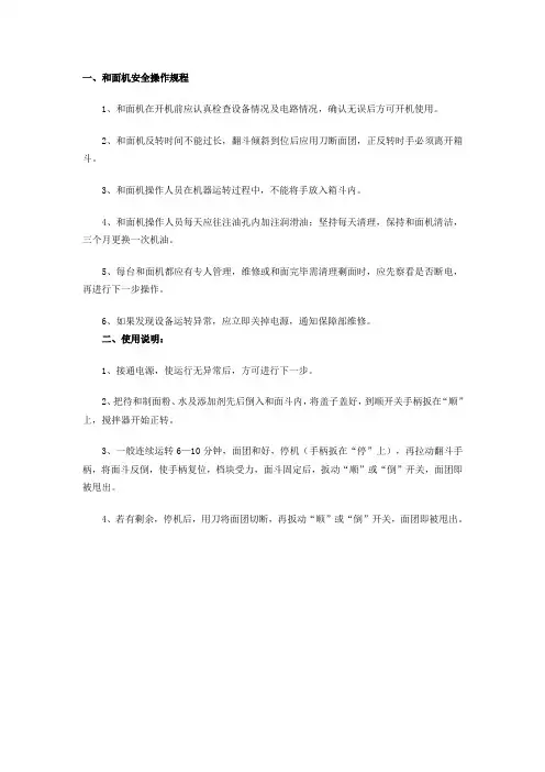 和面机安全操作规程及使用说明