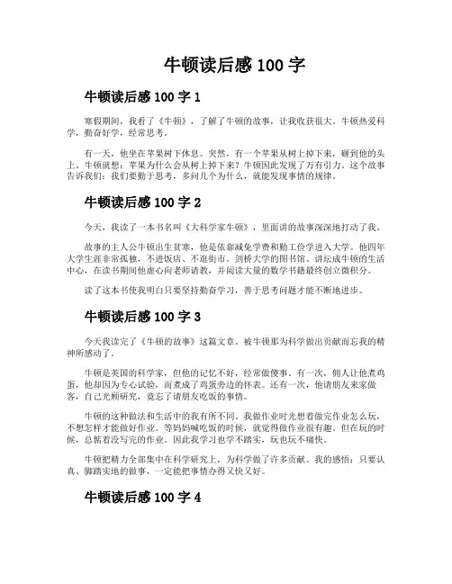 牛顿读后感100字