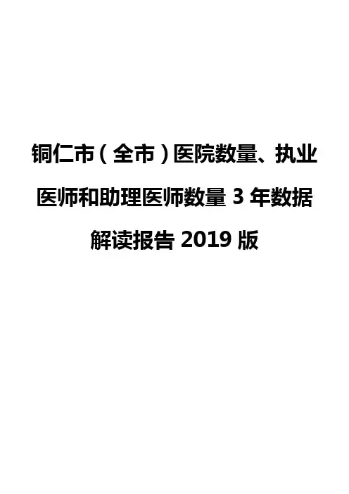 铜仁市(全市)医院数量、执业医师和助理医师数量3年数据解读报告2019版