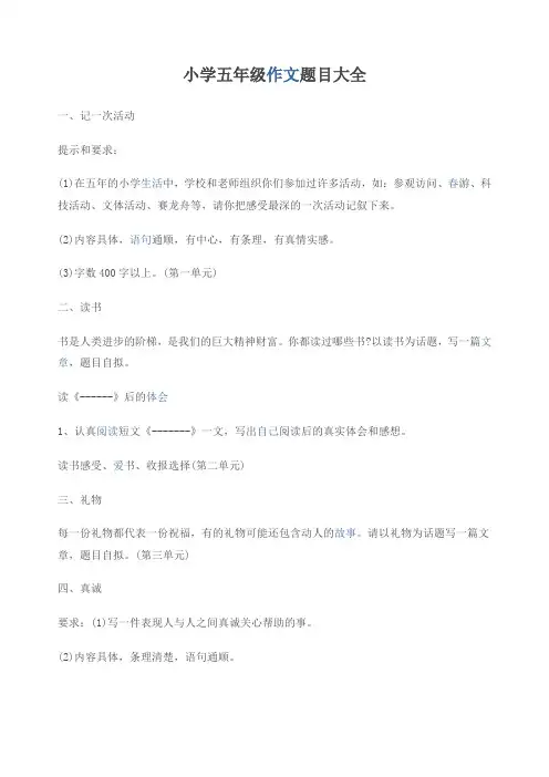 小学五年级作文题目大全