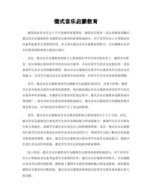 德式音乐启蒙教育